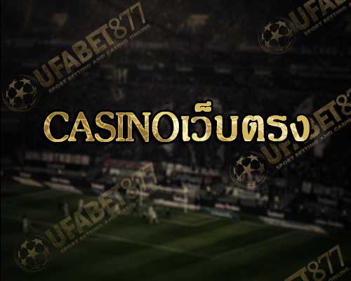 Casinoเว็บตรง