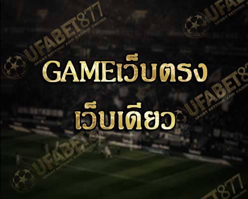 Gameเว็บตรง เว็บเดียว